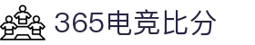 365电竞即时比分王者 - 专业电竞比分平台